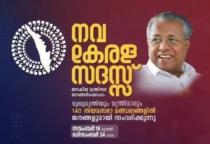 Read more about the article നവകേരള സദസ്സിൻ്റെ വേദിയും റൂട്ടുകളും താത്കാലിക റെഡ് സോണുകളായി  പ്രഖ്യാപിച്ചു