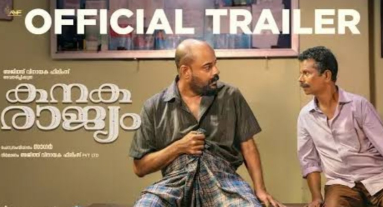 You are currently viewing കനകരാജ്യം ട്രെയിലർ പുറത്തിറങ്ങി: സാഗർ ഹരിയുടെ ചിത്രത്തിൽ ഇന്ദ്രൻസും മുരളി ഗോപിയും അഭിനയിക്കുന്നു