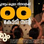 ‘തുടരും’ 200 കോടി കടന്നു..പ്രേക്ഷകർക്ക് നന്ദി അറിയിച്ചു മോഹൻലാൽ