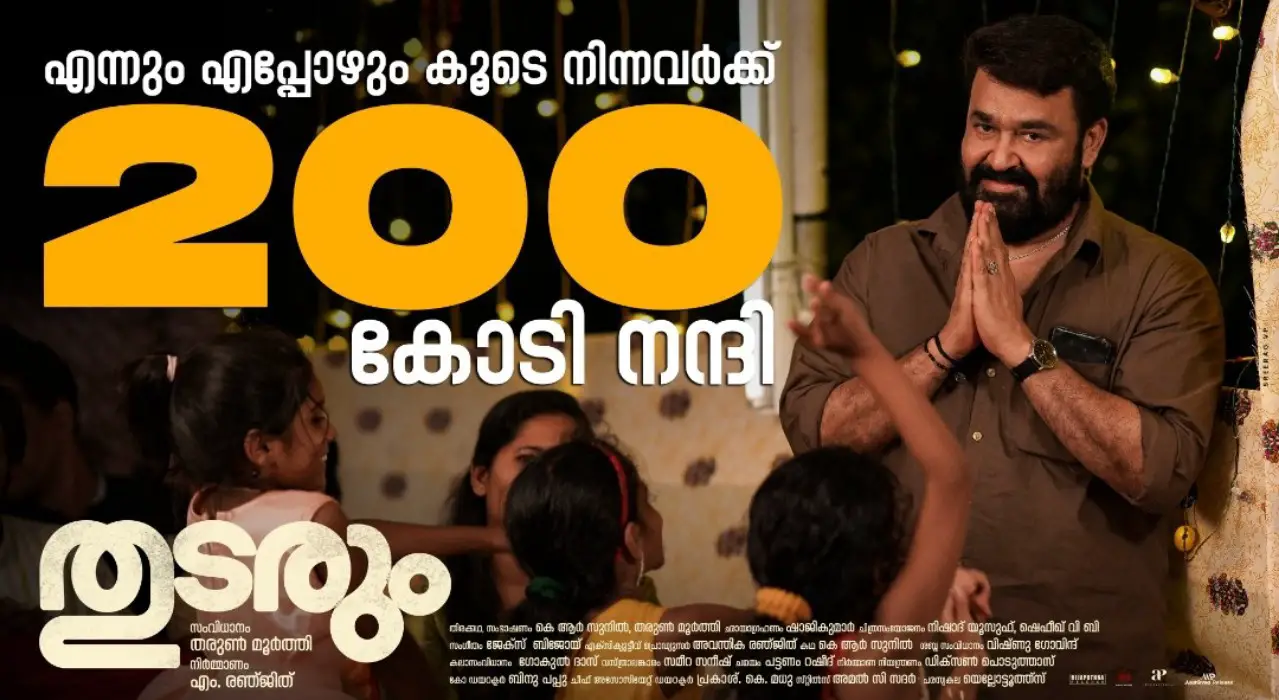 You are currently viewing ‘തുടരും’ 200 കോടി കടന്നു..പ്രേക്ഷകർക്ക് നന്ദി അറിയിച്ചു മോഹൻലാൽ