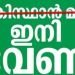 പാകിസ്ഥാൻ മുക്ക് ഇനി ഐവർകാല: കുന്നത്തൂർ പഞ്ചായത്തിൽ ചരിത്രനിർണായക തീരുമാനം