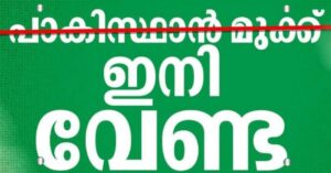 Read more about the article പാകിസ്ഥാൻ മുക്ക് ഇനി ഐവർകാല: കുന്നത്തൂർ പഞ്ചായത്തിൽ ചരിത്രനിർണായക തീരുമാനം