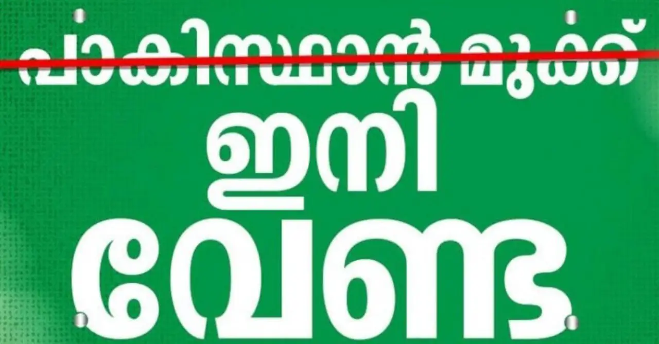 You are currently viewing പാകിസ്ഥാൻ മുക്ക് ഇനി ഐവർകാല: കുന്നത്തൂർ പഞ്ചായത്തിൽ ചരിത്രനിർണായക തീരുമാനം