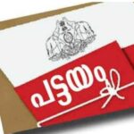 പട്ടയം നഷ്ടപ്പെട്ടവര്‍ക്ക് ആശ്വാസം: നിജസ്ഥിതി സര്‍ട്ടിഫിക്കറ്റ് നല്‍കാന്‍ സര്‍ക്കാര്‍ ഉത്തരവ്