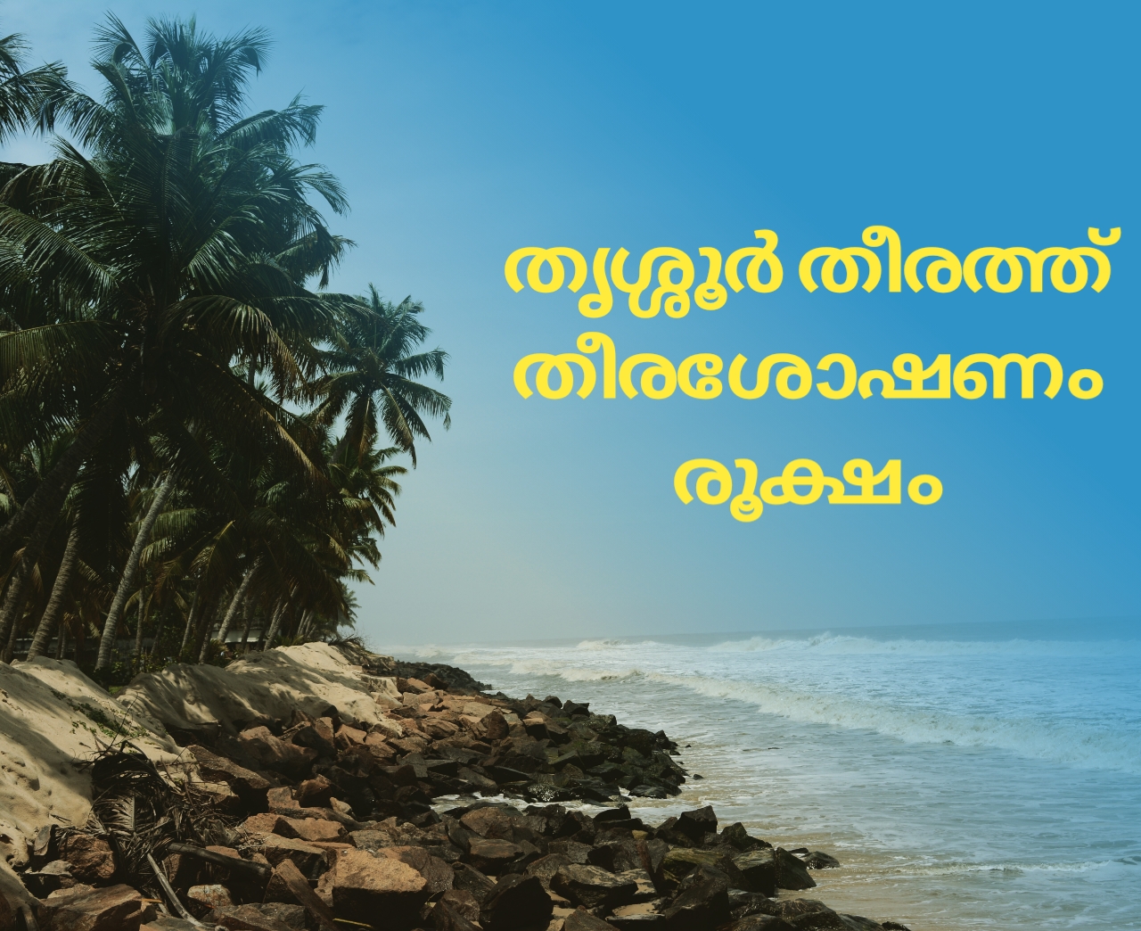 You are currently viewing തൃശൂർ തീരത്ത് കൊടുങ്ങല്ലൂരിനും ചാവക്കാടിനും ഇടയിൽ രൂക്ഷമായ തീരശോഷണം: അടിയന്തര ഇടപെടൽ അനിവാര്യം