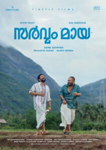 Read more about the article നിവിൻ പോളി പുതിയ സിനിമ’സർവം മായ’ പ്രഖ്യാപിച്ചു; അജു വർഗീസുമായുള്ള 15 വർഷത്തെ ബന്ധം ആഘോഷിക്കുന്നു