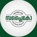 ഓണത്തിന് മുന്നോടിയായി സപ്ലൈകോ വില്പനശാലകളിൽ  ഉൽപ്പന്നങ്ങൾക്ക് വിലക്കുറവ്