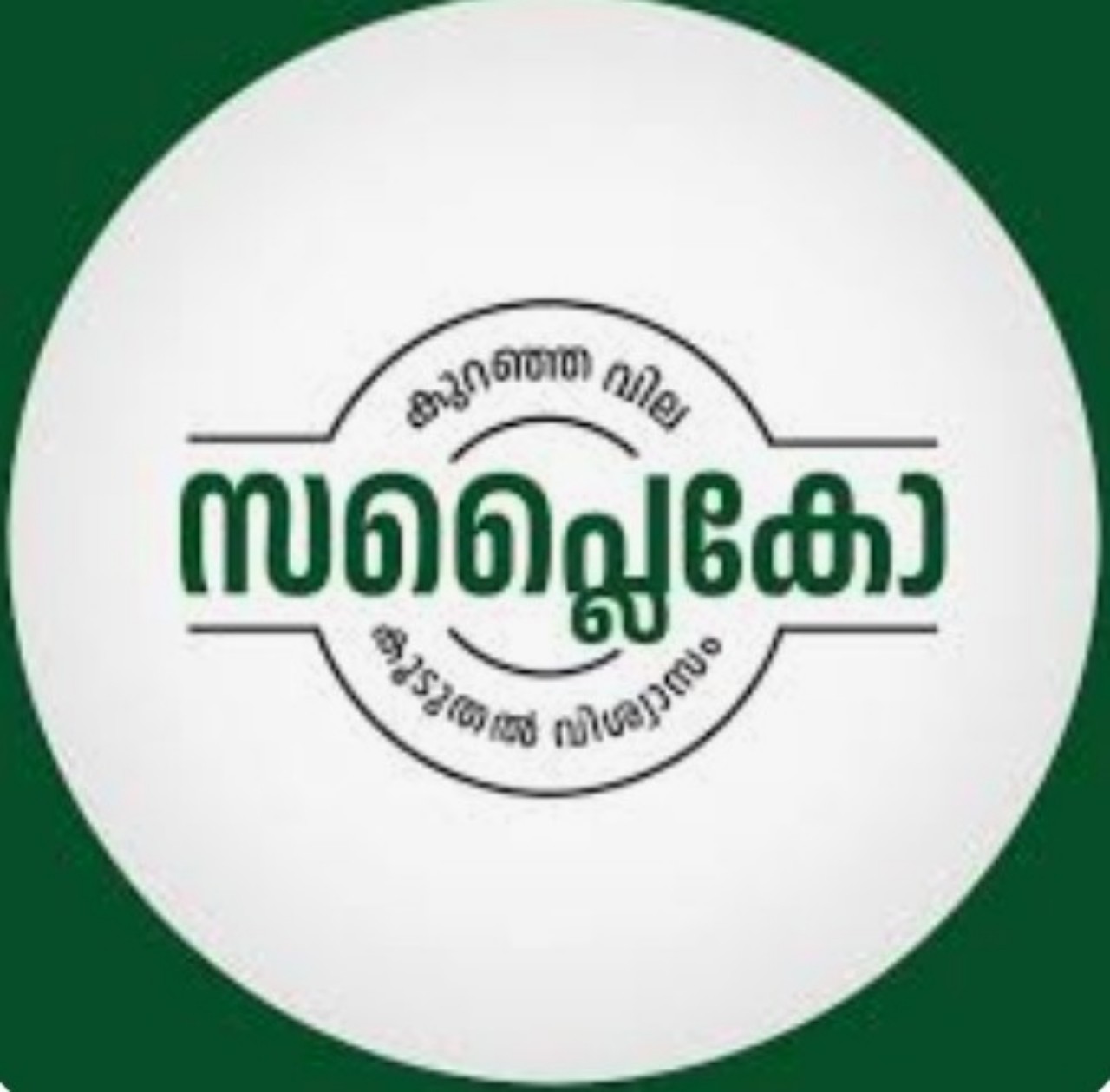 You are currently viewing ഓണത്തിന് മുന്നോടിയായി സപ്ലൈകോ വില്പനശാലകളിൽ  ഉൽപ്പന്നങ്ങൾക്ക് വിലക്കുറവ്