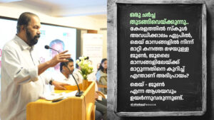 Read more about the article സ്കൂൾ അവധികാലം ഏപ്രിൽ മെയ് മാസങ്ങളിൽ നിന്ന്  ജൂൺ ജൂലൈ മാസങ്ങളിലേക്ക്  മാറ്റുന്നതിനെക്കുറിച്ച് പൊതുജനങ്ങളോട് അഭിപ്രായം ആവശ്യപ്പെട്ട് വിദ്യാഭ്യാസ മന്ത്രി വി ശിവൻകുട്ടി