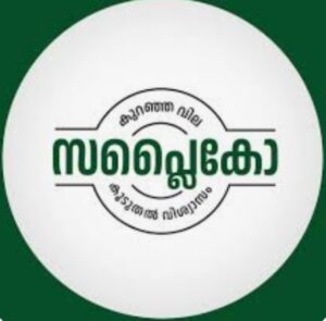 Read more about the article സപ്ലൈകോ ചരിത്രത്തിലെ ഏറ്റവും ഉയർന്ന&nbsp; ₹17.91 കോടിയുടെ പ്രതിദിന വിൽപ്പന കൈവരിച്ചു.
