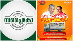 Read more about the article ഓണത്തോടനുബന്ധിച്ച് സപ്ലൈകോയുടെ സഞ്ചരിക്കുന്ന ഓണച്ചന്ത പ്രവര്‍ത്തിക്കും