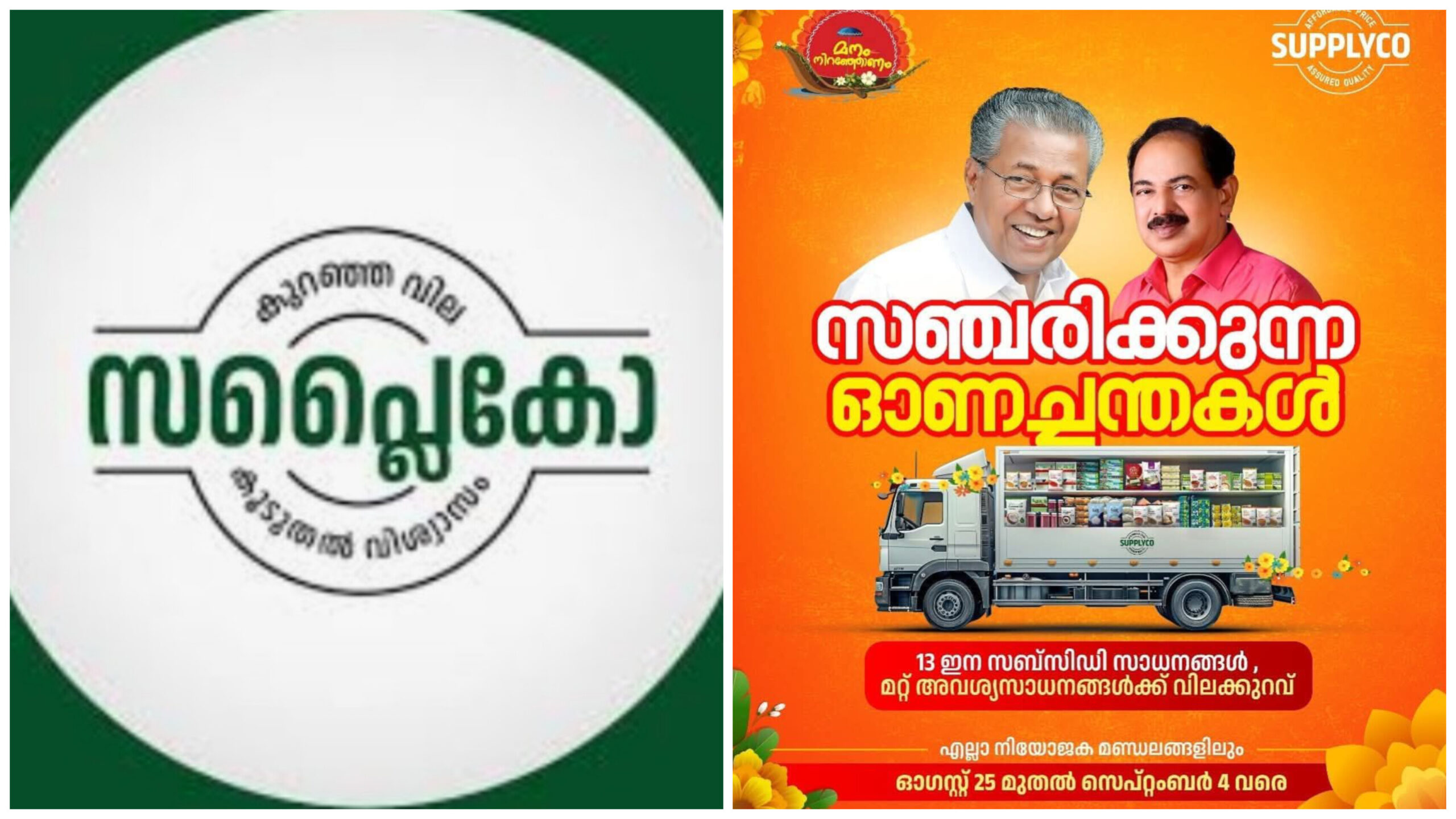You are currently viewing ഓണത്തോടനുബന്ധിച്ച് സപ്ലൈകോയുടെ സഞ്ചരിക്കുന്ന ഓണച്ചന്ത പ്രവര്‍ത്തിക്കും