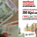 തൊഴിലുറപ്പ്  തൊഴിലാളികൾക്ക് ഓണസമ്മാനം 200 രൂപ വർദ്ധിപ്പിച്ചു