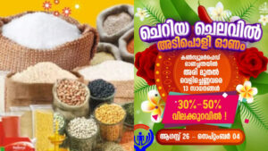 Read more about the article കൺസ്യൂമർഫെഡ് ഓണച്ചന്തകൾ തുടങ്ങി; 13 നിത്യോപയോഗ സാധനങ്ങൾ 50% വരെ വിലക്കുറവിൽ