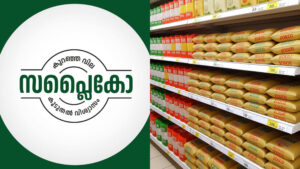 Read more about the article സപ്ലൈകോ സെപ്റ്റംബർ 4 ന് ഉത്രാടം ദിന വിലക്കുറവ് പ്രഖ്യാപിച്ചു