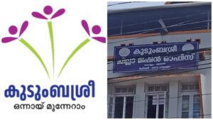 Read more about the article കുടുംബശ്രീക്ക് അഭിമാനനേട്ടം:കൊല്ലം ജില്ലയിലെ എല്ലാ സി.ഡി.എസ്. യൂണിറ്റുകൾക്കും ഐ.എസ്.ഒ. സർട്ടിഫിക്കേഷൻ