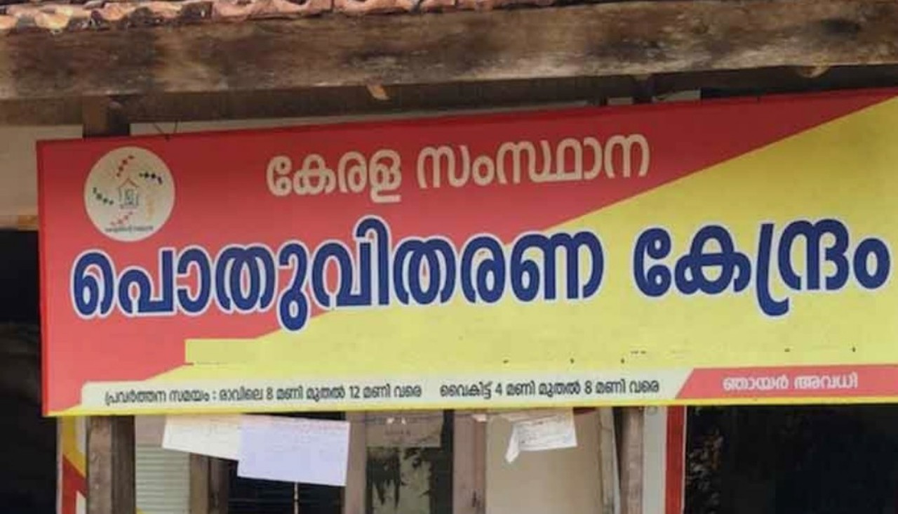 Read more about the article സെപ്റ്റംബർ മാസത്തെ റേഷൻ വിതരണം ഇന്ന് അവസാനിക്കുന്നു; ഒക്ടോബർ മാസം 4 മുതൽ വിതരണം ആരംഭിക്കും