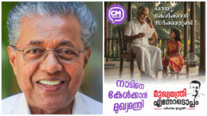 Read more about the article ‘മുഖ്യമന്ത്രി എന്നോടൊപ്പം’ (സി എം വിത്ത് മി) സിറ്റിസൺ കണക്ട് സെന്റർ മുഖ്യമന്ത്രി പിണറായി വിജയൻ ഉദ്ഘാടനം ചെയ്തു.