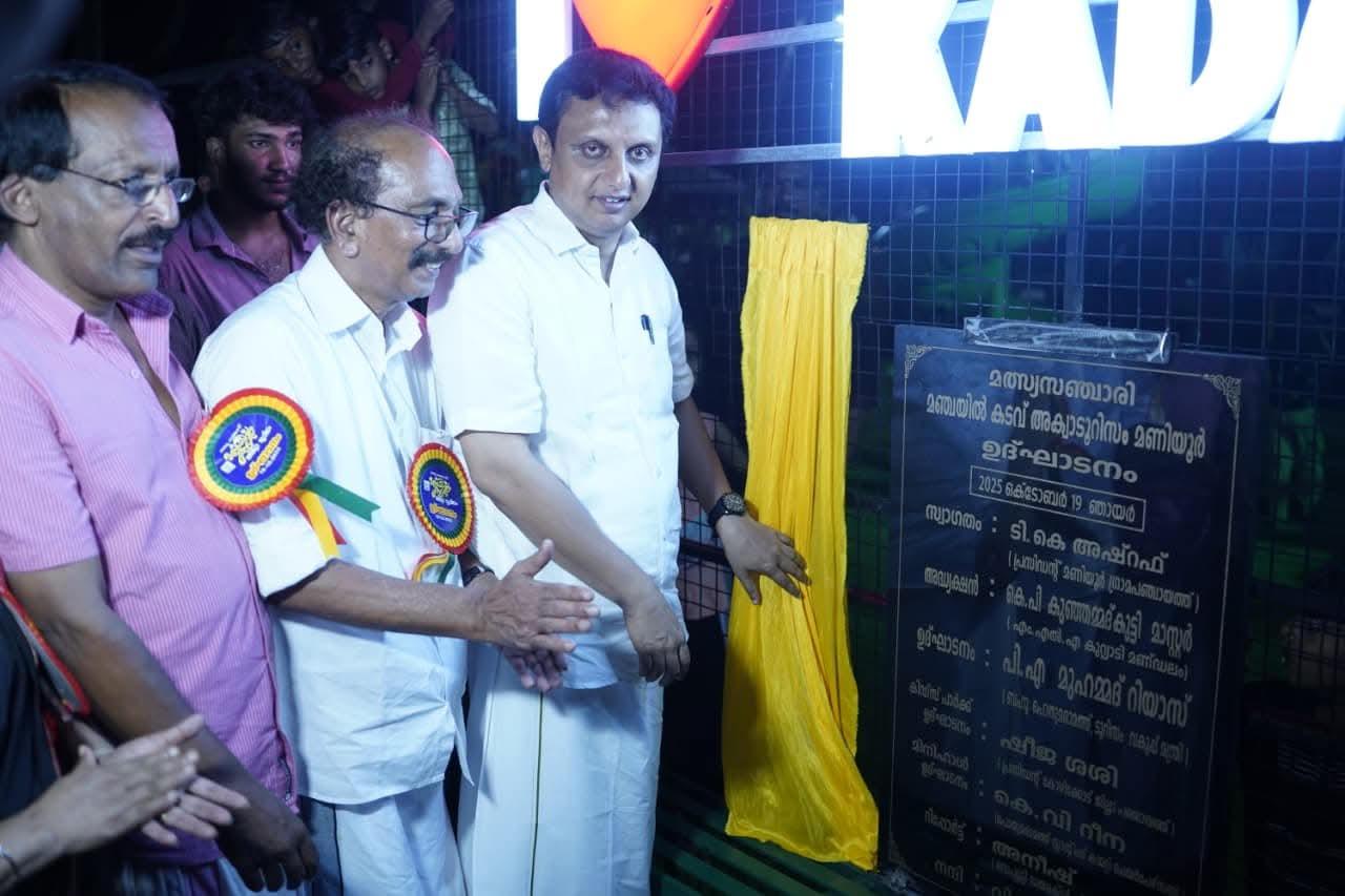 Read more about the article മഞ്ചയിൽകടവ് അക്വാടൂറിസം പദ്ധതി&nbsp; മന്ത്രി മുഹമ്മദ് റിയാസ് ഉദ്ഘാടനം ചെയ്തു