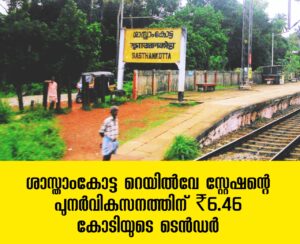 Read more about the article ശാസ്താംകോട്ട റെയിൽവേ സ്റ്റേഷന്റെ പുനർവികസനത്തിന് ₹6.46 കോടിയുടെ ടെൻഡർ