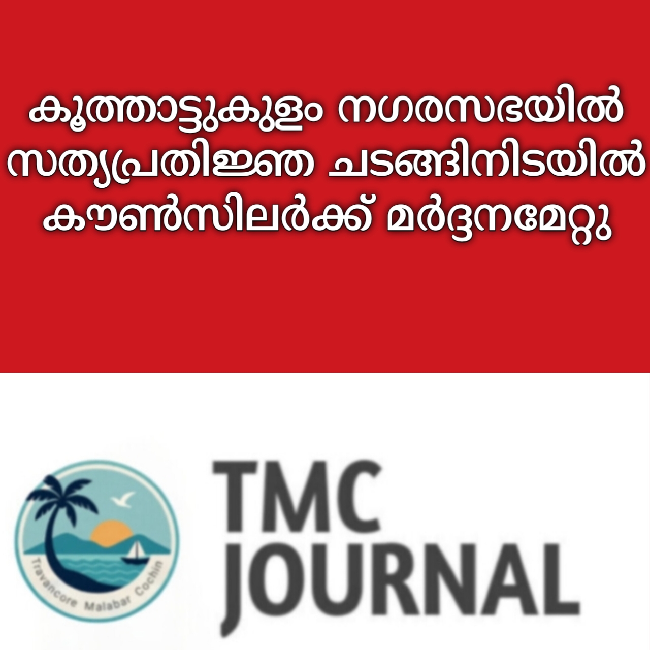 You are currently viewing കൂത്താട്ടുകുളം നഗരസഭയിൽ സത്യപ്രതിജ്ഞ ചടങ്ങിനിടയിൽ കൗൺസിലർക്ക് മർദ്ദനമേറ്റു