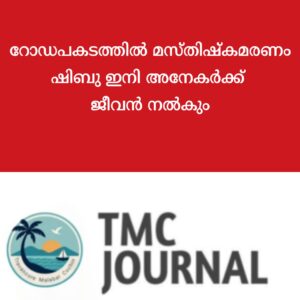 Read more about the article റോഡപകടത്തിൽ മസ്തിഷ്‌കമരണം: ഷിബു ഇനി അനേകർക്ക് ജീവൻ നൽകും
