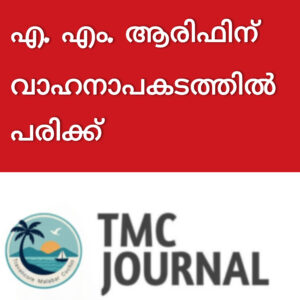 Read more about the article എ. എം. ആരിഫിന് വാഹനാപകടത്തിൽ പരിക്ക്