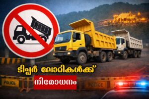 Read more about the article മകരവിളക്ക്: ടിപ്പർ ലോറികൾക്ക് ജില്ലയിൽ നിരോധനം