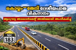 Read more about the article കൊല്ലം–തേനി ദേശീയപാത വികസനം: ആദ്യഘട്ട അലൈൻമെന്റ് അന്തിമമായി അംഗീകരിച്ചു