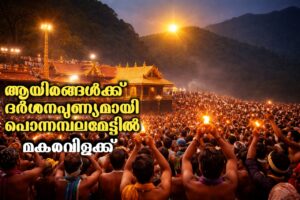 Read more about the article ആയിരങ്ങൾക്ക് ദർശനപുണ്യമായി പൊന്നമ്പലമേട്ടിൽ മകരവിളക്ക്