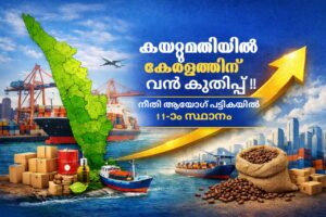 Read more about the article കയറ്റുമതി രംഗത്ത് കേരളത്തിന് വൻ കുതിപ്പ്; നിതി ആയോഗ് പട്ടികയിൽ 11-ാം സ്ഥാനം