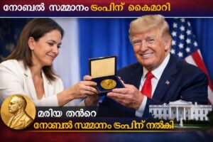 Read more about the article നോബൽ ജേതാവ് മരിയ കൊറിന മച്ചാഡോ സമാധാന നോബൽ മെഡൽ ഡോണൾഡ് ട്രംപിന് നൽകി