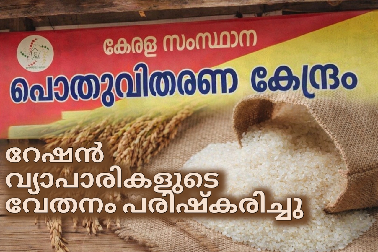 You are currently viewing റേഷന്‍ വ്യാപാരികളുടെ വേതനം പരിഷ്കരിച്ചു; പുതുക്കിയ പാക്കേജ് 2026 ജനുവരി മുതൽ