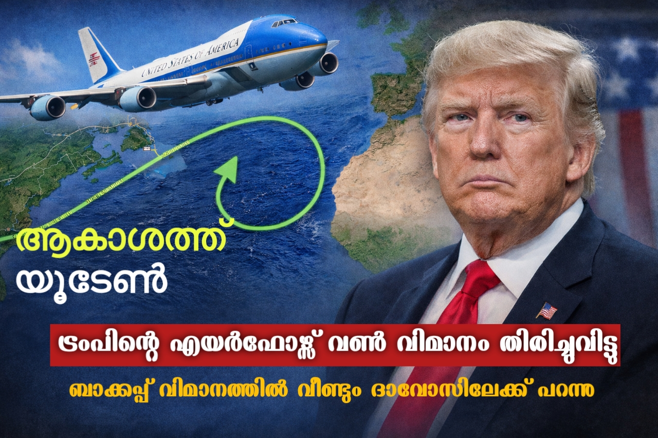 Read more about the article ട്രംപിന്റെ എയർ ഫോഴ്‌സ് വൺ മടങ്ങി; ബാക്കപ്പ് വിമാനത്തിൽ ട്രംപ് ഡാവോസിലേക്ക് തുടർന്നു