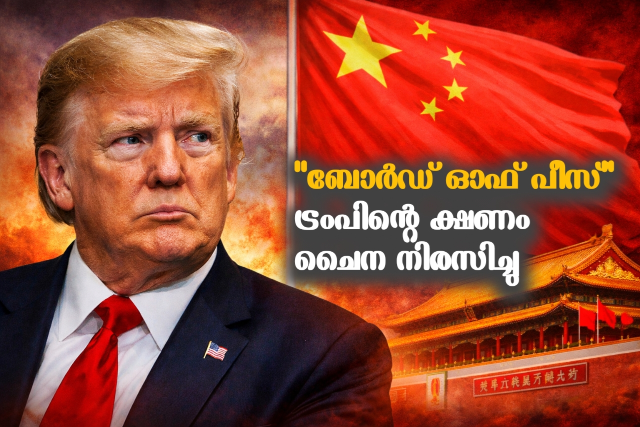 Read more about the article ‘ബോർഡ് ഓഫ് പീസ്’ ക്ഷണം നിരസിച്ച് ചൈന