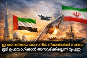 Read more about the article ഇറാനെതിരായ സൈനിക നീക്കങ്ങൾക്ക് സ്വന്തം ഭൂമി ഉപയോഗിക്കാൻ അനുവദിക്കില്ലെന്ന് യുഎഇ