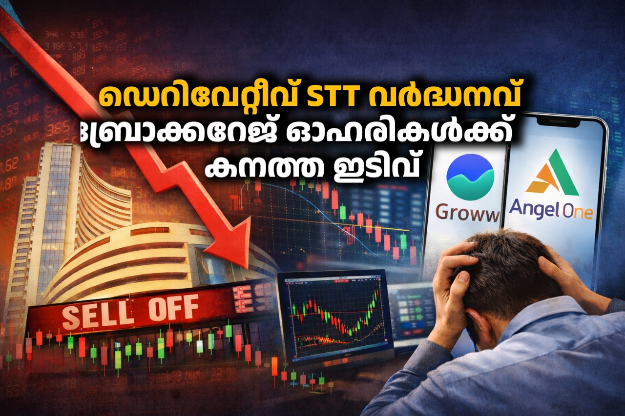 Read more about the article ഡെറിവേറ്റീവ് ഇടപാടുകളിലെ സെക്യൂരിറ്റീസ് ട്രാൻസാക്ഷൻ ടാക്‌സ് വർദ്ധിപ്പിച്ചു: ബ്രോക്കറേജ് കമ്പനികളുടെ ഓഹരി വിലകൾ ഇടിഞ്ഞു