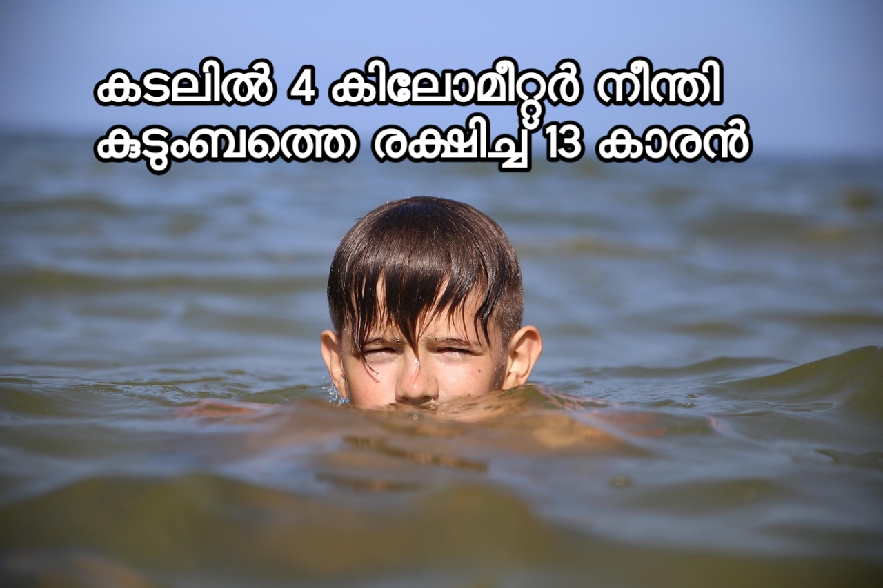 Read more about the article കടലിൽ 4 കിലോമീറ്റർ നീന്തി കുടുംബത്തെ   രക്ഷിച്ച് 13 കാരൻ
