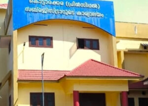 Read more about the article കൊട്ടാരക്കര:പ്രിൻസിപ്പൽ സബ് രജിസ്ട്രാർ ഓഫീസിന് പുതിയ കെട്ടിടം ഇന്ന് ഉദ്ഘാടനം