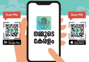 Read more about the article കേരള സർക്കാരിൻറെ നൂറ്റിയമ്പതിലധികം സേവനങ്ങൾ ഇനി ‘നമ്മുടെ കേരളം’ ആപ്പിൾ ലഭ്യമാകും