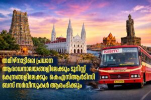 Read more about the article തമിഴ്‌നാട്ടിലെ പ്രധാന ആരാധനാലയങ്ങളിലേക്കും ടൂറിസ്റ്റ്  കേന്ദ്രങ്ങളിലേക്കും കെഎസ്ആർടിസി ബസ് സർവീസുകൾ ആരംഭിക്കും