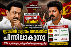 Read more about the article തമിഴ്നാട്ടിൽ സ്റ്റാലിനും, മകനും പിന്നിൽ; തമിഴ്നാട്ടിൽ ടിവികെയുടെ ശക്തമായ മുന്നേറ്റം