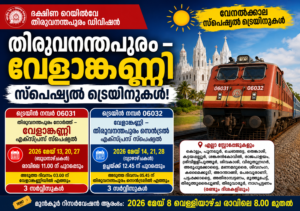 Read more about the article വേളാങ്കണ്ണിയിലേക്ക് വേനൽക്കാല സ്പെഷ്യൽ ട്രെയിനുകൾ; തിരുവനന്തപുരം–വേളാങ്കണ്ണി സർവീസുകൾ പ്രഖ്യാപിച്ച് ദക്ഷിണ റെയിൽവേ