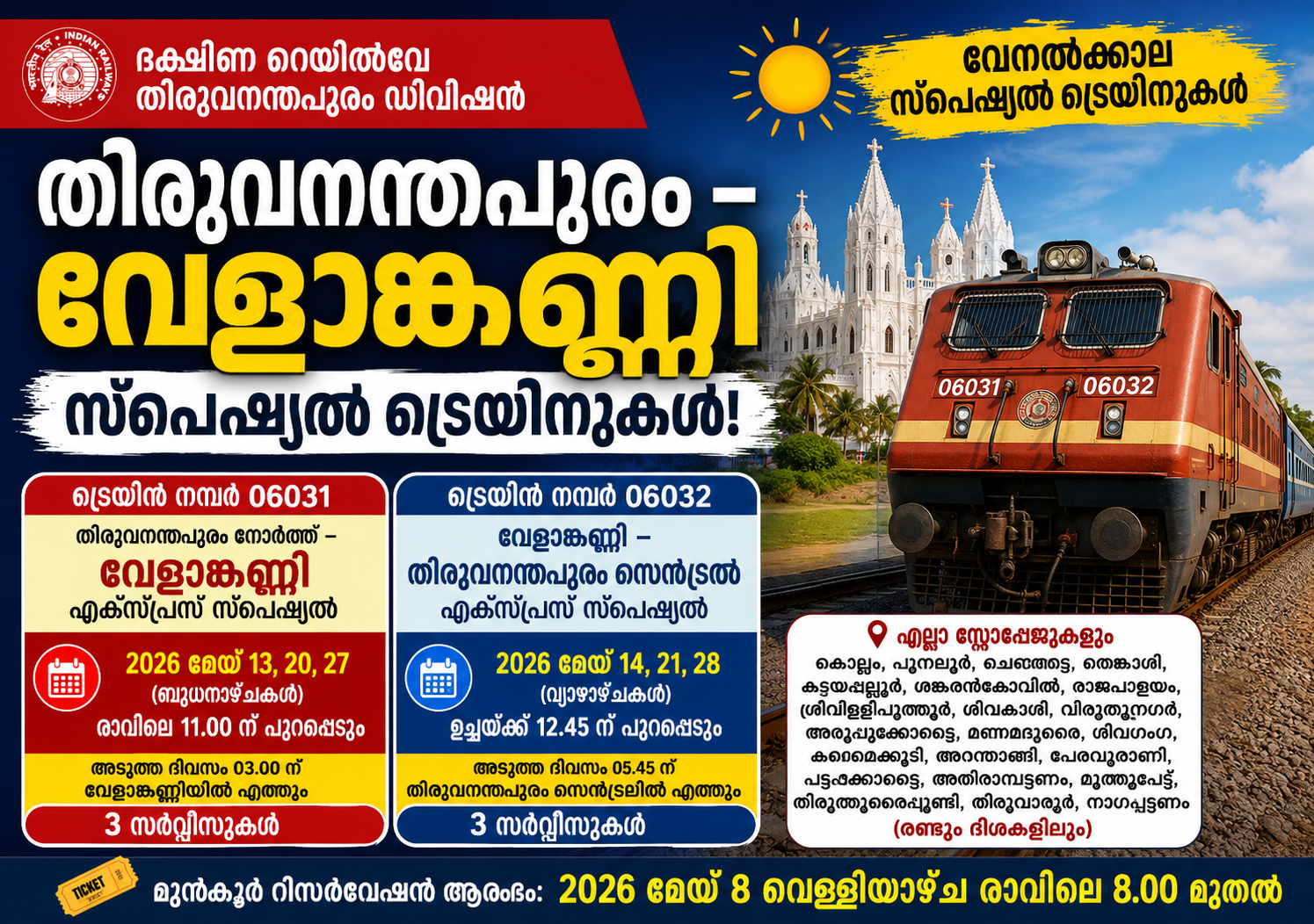 You are currently viewing വേളാങ്കണ്ണിയിലേക്ക് വേനൽക്കാല സ്പെഷ്യൽ ട്രെയിനുകൾ; തിരുവനന്തപുരം–വേളാങ്കണ്ണി സർവീസുകൾ പ്രഖ്യാപിച്ച് ദക്ഷിണ റെയിൽവേ