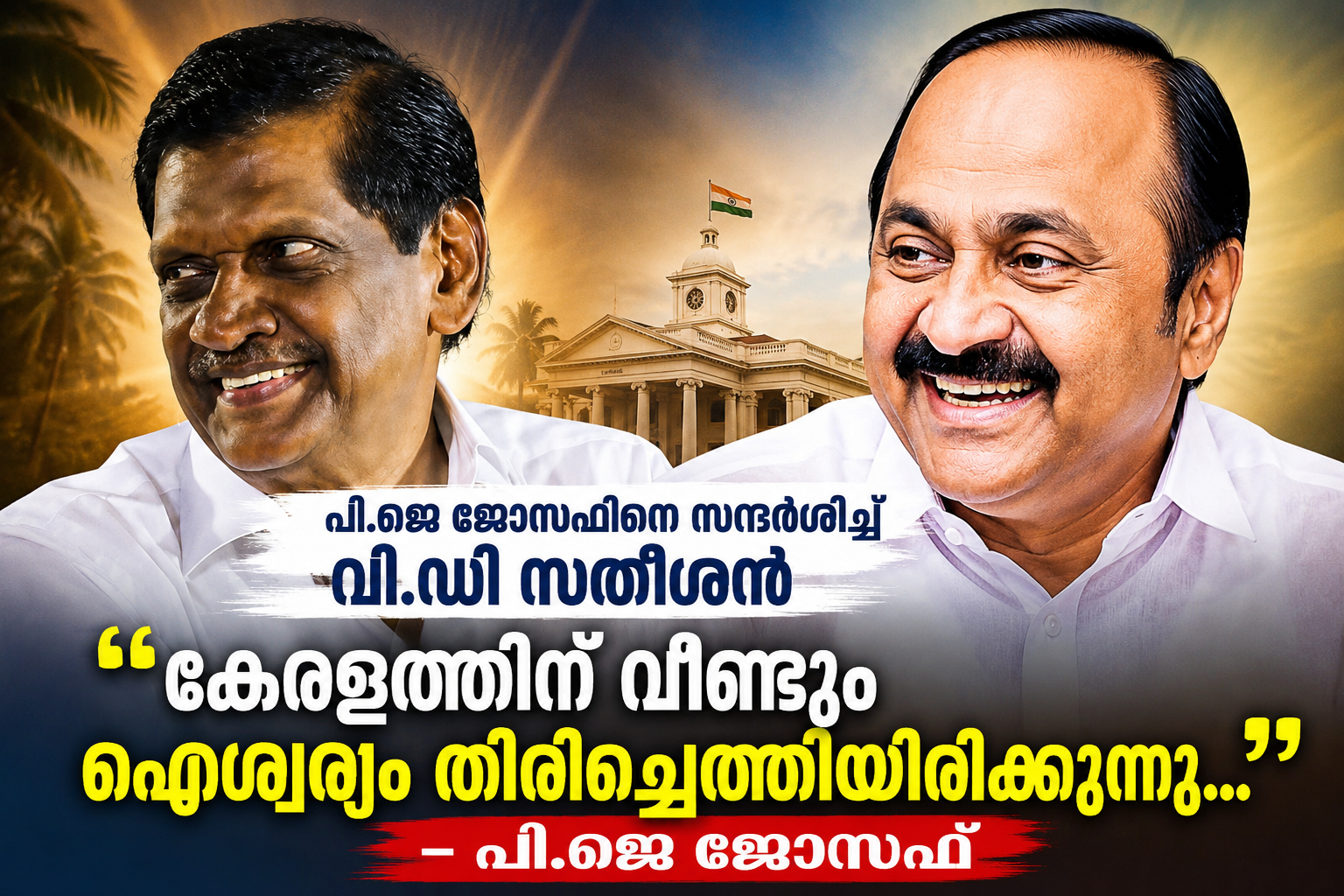 You are currently viewing നിയുക്ത മുഖ്യമന്ത്രി  വിഡി സതീശൻ മുതിർന്ന കേരള കോൺഗ്രസ് നേതാവ്പി ജെ ജോസഫിനെ സന്ദർശിച്ച് അനുഗ്രഹം തേടി