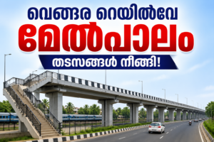 Read more about the article വെങ്ങര റെയിൽവേ മേൽപ്പാലം നിർമാണത്തിന് വഴിതെളിഞ്ഞു; മദ്രാസ് ഐഐടിയുടെ അംഗീകാരം ലഭിച്ചു