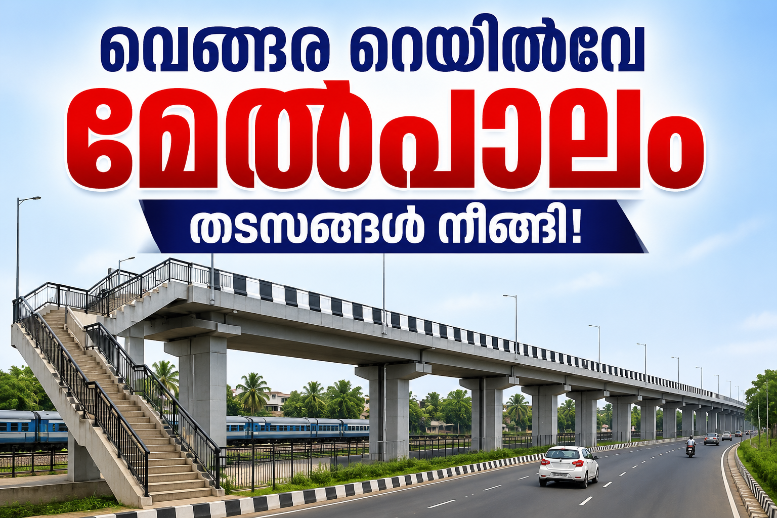 Read more about the article വെങ്ങര റെയിൽവേ മേൽപ്പാലം നിർമാണത്തിന് വഴിതെളിഞ്ഞു; മദ്രാസ് ഐഐടിയുടെ അംഗീകാരം ലഭിച്ചു