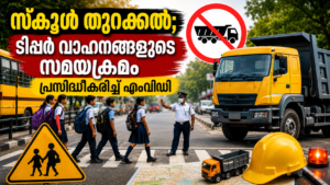 Read more about the article സ്കൂൾ തുറക്കൽ; ടിപ്പർ വാഹനങ്ങളുടെ സമയക്രമം പ്രസിദ്ധീകരിച്ച് എംവിഡി