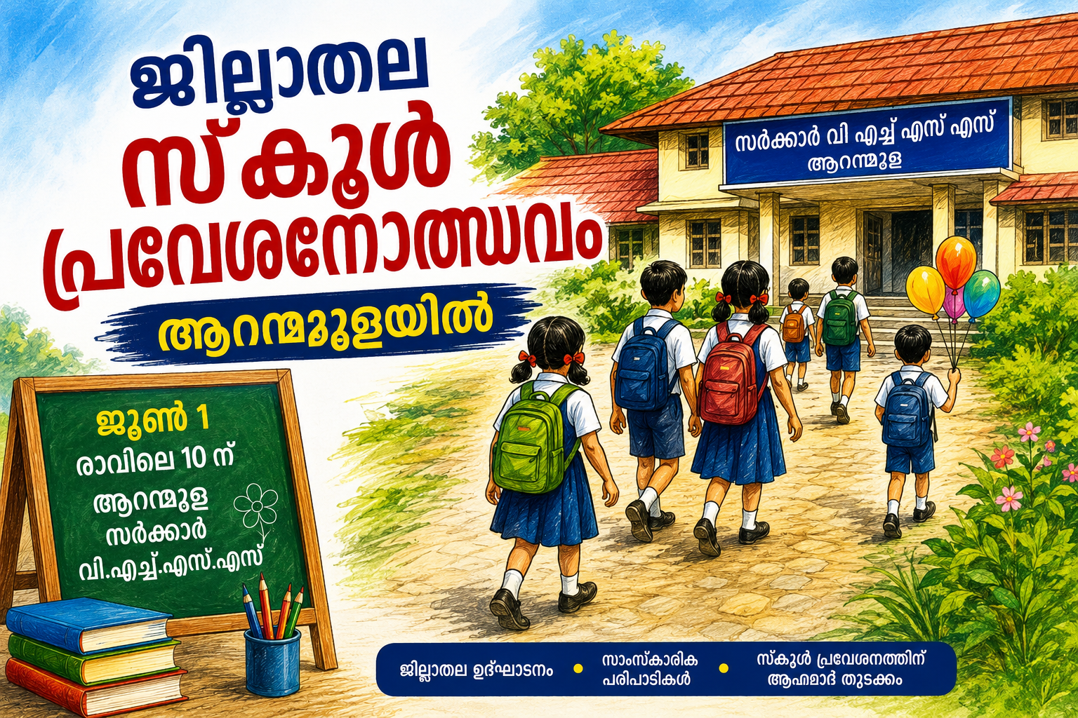 Read more about the article പത്തനംതിട്ട ജില്ലയിലെ സ്‌കൂൾ പ്രവേശനോത്സവത്തിന്റെ ജില്ലാതല ഉദ്ഘാടനം ജൂൺ ഒന്നിന് ആറന്മുള സർക്കാർ വി.എച്ച്.എസ്.എസിൽ നടക്കും