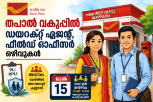 Read more about the article തപാൽ വകുപ്പിൽ ഡയറക്റ്റ് ഏജന്റുമാർക്കും ഫീൽഡ് ഓഫീസർമാർക്കും അവസരം; ജൂൺ 15-ന് വാക്-ഇൻ-ഇന്റർവ്യൂ